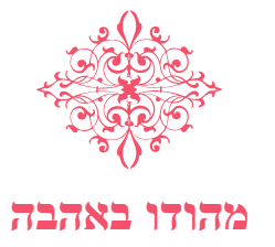 לוגו - מהודו באהבה